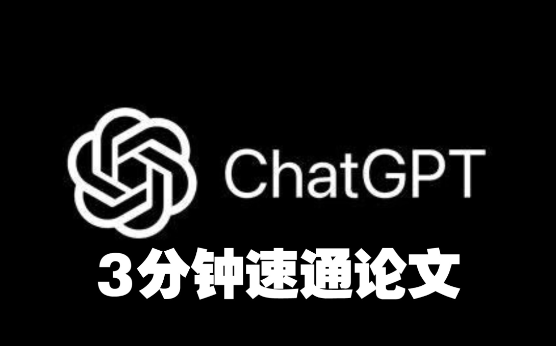 ChatGPT写论文必学技巧！ChatGPT十步搞定论文写作！全流程指导！附提示词