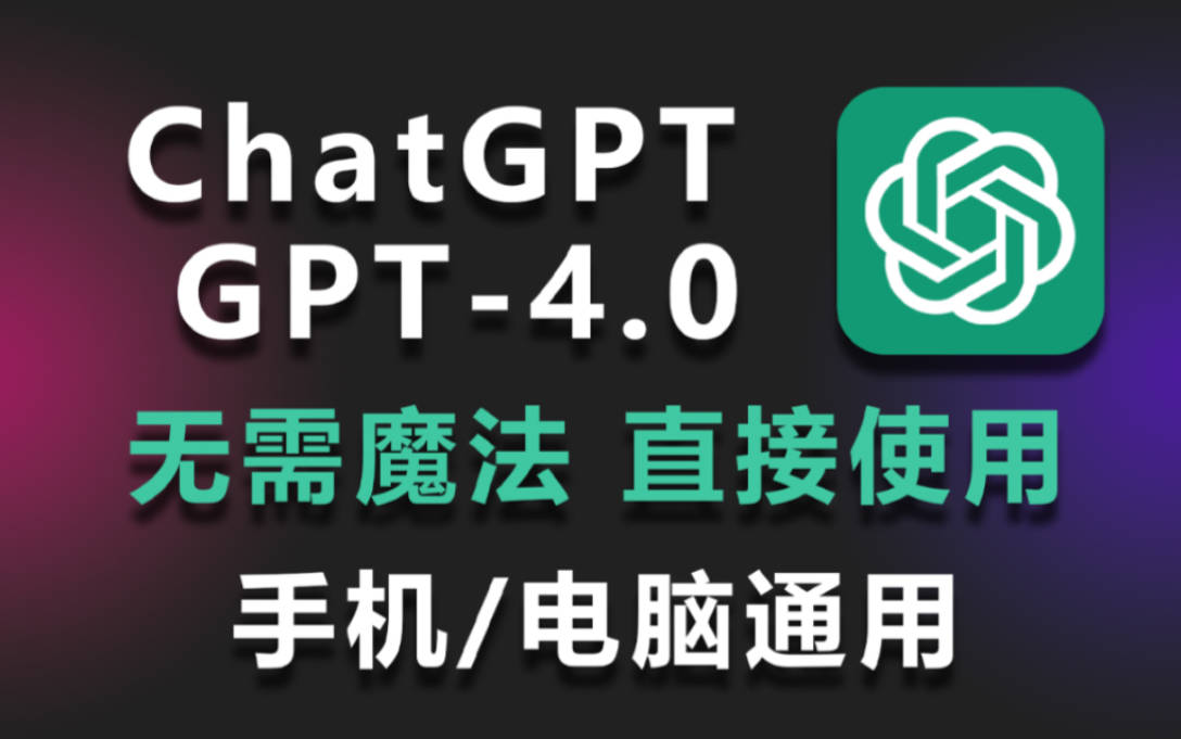 ChatGPT PLUS 随心用,不开卡 不充VIP 不包月,无网络要求,无封号风险,独立对话记录,支持GPTs/Store